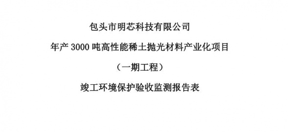 包頭企赢科技有限公司年(nián)産3000噸高性能稀土(tǔ)抛光(guāng)材料産業化項目（一期工(gōng)程）驗收公示